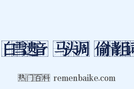 白雪遗音·马头调·偷情组词是什么意思的图片